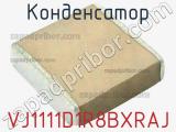 Конденсатор VJ1111D1R8BXRAJ фотография 2.