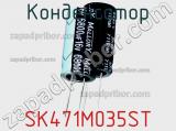 Конденсатор SK471M035ST фотография 2.