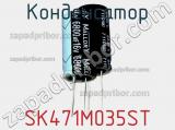 Конденсатор SK471M035ST фотография 3.