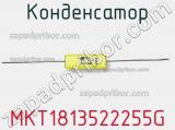 Конденсатор MKT1813522255G фотография 2.