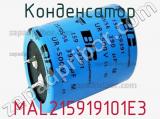 Конденсатор MAL215919101E3 фотография 2.