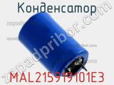 Конденсатор MAL215919101E3 фотография 3.