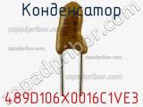 Конденсатор 489D106X0016C1VE3 фотография 2.