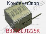 Конденсатор B32560J1225K фотография 2.