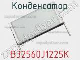 Конденсатор B32560J1225K фотография 3.
