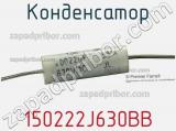 Конденсатор 150222J630BB фотография 2.