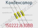 Конденсатор 150222J630BB фотография 3.