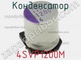 Конденсатор 4SVP1200M фотография 2.