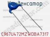 Конденсатор C967U472MZWDBA7317 фотография 2.