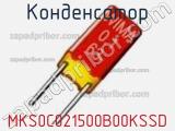 Конденсатор MKS0C021500B00KSSD фотография 2.