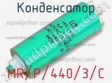 Конденсатор MR/P/440/3/C