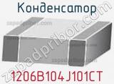 Конденсатор 1206B104J101CT фотография 2.