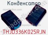 Конденсатор THJD336K025RJN 