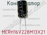 Конденсатор MCRH16V228M13X21 фотография 2.