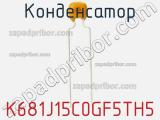 Конденсатор K681J15C0GF5TH5 фотография 2.