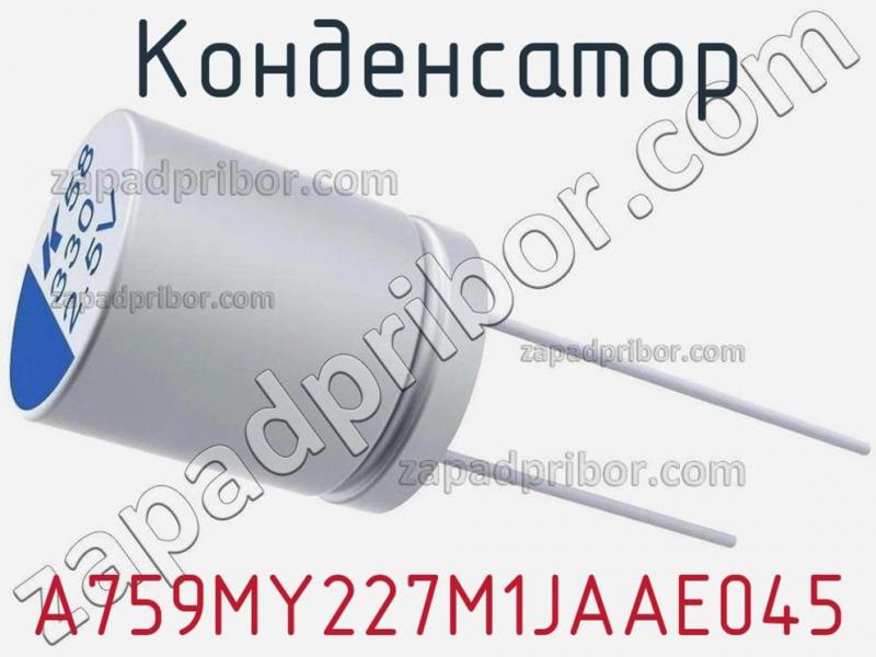 Конденсатор A759MY227M1JAAE045 фотография.