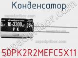 Конденсатор 50PK2R2MEFC5X11 фотография 2.