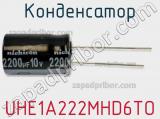 Конденсатор UHE1A222MHD6TO фотография 2.