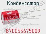 Конденсатор 870055675009 фотография 2.