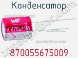 Конденсатор 870055675009 фотография 3.