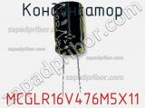 Конденсатор MCGLR16V476M5X11 фотография 2.