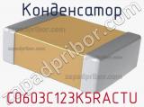 Конденсатор C0603C123K5RACTU фотография 2.
