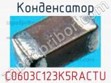 Конденсатор C0603C123K5RACTU фотография 3.