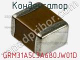 Конденсатор GRM31A5C3A680JW01D фотография 2.