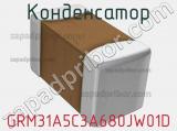 Конденсатор GRM31A5C3A680JW01D фотография 3.