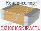 Конденсатор C1210C105K1RACTU фотография 2.