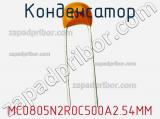 Конденсатор MC0805N2R0C500A2.54MM фотография 2.