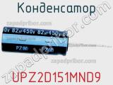 Конденсатор UPZ2D151MND9 фотография 2.