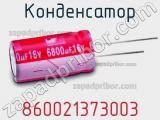 Конденсатор 860021373003 фотография 2.