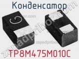 Конденсатор TP8M475M010C фотография 2.