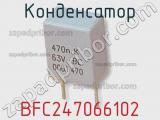 Конденсатор BFC247066102 фотография 2.
