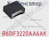 Конденсатор R60IF3220AA6AK фотография 2.