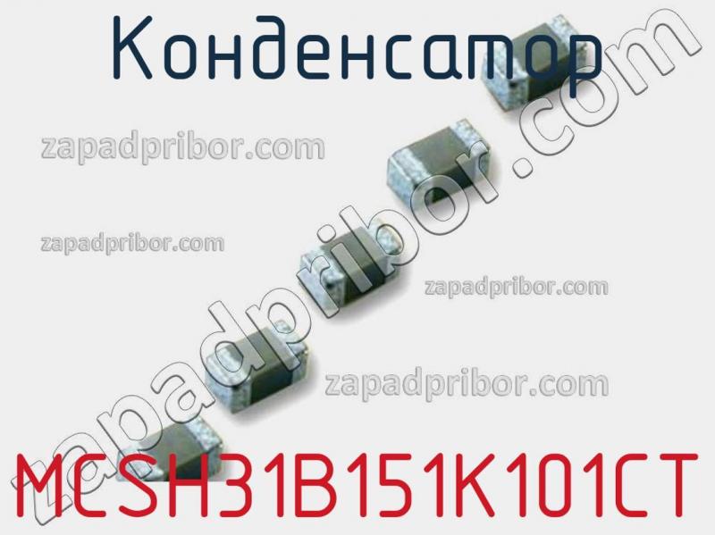 Конденсатор MCSH31B151K101CT фотография.