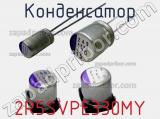 Конденсатор 2R5SVPE330MY фотография 2.