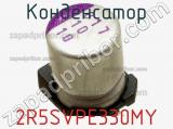 Конденсатор 2R5SVPE330MY фотография 3.