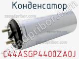 Конденсатор C44ASGP4400ZA0J фотография 2.