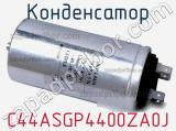 Конденсатор C44ASGP4400ZA0J фотография 3.