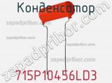 Конденсатор 715P10456LD3 фотография 2.