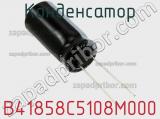 Конденсатор B41858C5108M000 фотография 2.