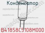 Конденсатор B41858C5108M000 фотография 3.