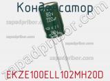 Конденсатор EKZE100ELL102MH20D фотография 2.