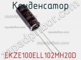 Конденсатор EKZE100ELL102MH20D фотография 3.