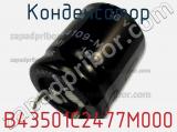 Конденсатор B43501C2477M000 фотография 2.
