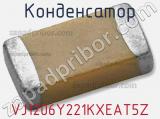 Конденсатор VJ1206Y221KXEAT5Z 