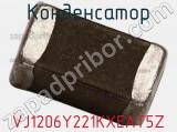 Конденсатор VJ1206Y221KXEAT5Z фотография 2.