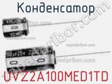 Конденсатор UVZ2A100MED1TD фотография 2.